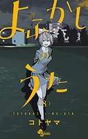 よふかしのうた 8のスキャン・裁断・電子書籍なら自炊の森