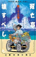 双亡亭壊すべし 25のスキャン・裁断・電子書籍なら自炊の森