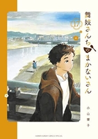 舞妓さんちのまかないさん 17のスキャン・裁断・電子書籍なら自炊の森