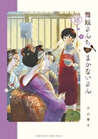 舞妓さんちのまかないさん 18のスキャン・裁断・電子書籍なら自炊の森