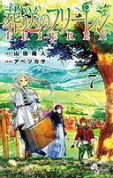 葬送のフリーレン 7［ 山田鐘人 ］を店内在庫本で電子化－自炊の森