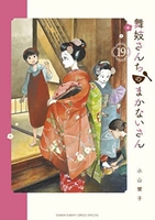 舞妓さんちのまかないさん 19のスキャン・裁断・電子書籍なら自炊の森