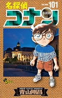 名探偵コナン 101のスキャン・裁断・電子書籍なら自炊の森