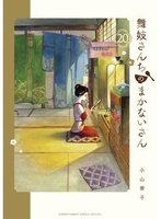 舞妓さんちのまかないさん 20のスキャン・裁断・電子書籍なら自炊の森