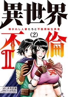 異世界不倫2~導かれし人妻たちと不器用転生勇者~ 2のスキャン・裁断・電子書籍なら自炊の森