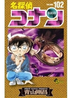 名探偵コナン 102のスキャン・裁断・電子書籍なら自炊の森