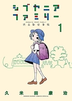 シブヤニアファミリー 1のスキャン・裁断・電子書籍なら自炊の森