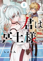 君は冥土様。 6のスキャン・裁断・電子書籍なら自炊の森