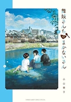 舞妓さんちのまかないさん 21のスキャン・裁断・電子書籍なら自炊の森