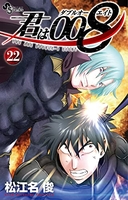 君は008 22のスキャン・裁断・電子書籍なら自炊の森