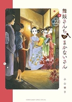 舞妓さんちのまかないさん 22のスキャン・裁断・電子書籍なら自炊の森