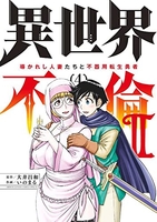 異世界不倫2~導かれし人妻たちと不器用転生勇者~ 4のスキャン・裁断・電子書籍なら自炊の森