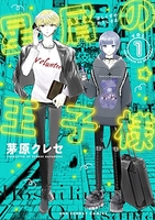 星屑の王子様 1のスキャン・裁断・電子書籍なら自炊の森
