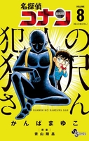 名探偵コナン犯人の犯沢さん 8のスキャン・裁断・電子書籍なら自炊の森