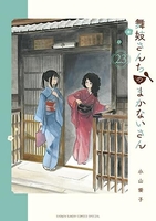 舞妓さんちのまかないさん 23のスキャン・裁断・電子書籍なら自炊の森