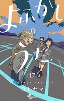 よふかしのうた 17のスキャン・裁断・電子書籍なら自炊の森