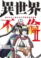 異世界不倫2~導かれし人妻たちと不器用転生勇者~ 5［ 大井昌和 ］を店内在庫本で電子化－自炊の森