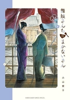 舞妓さんちのまかないさん 24のスキャン・裁断・電子書籍なら自炊の森