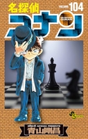 名探偵コナン 104のスキャン・裁断・電子書籍なら自炊の森