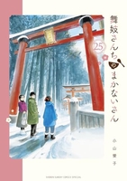 舞妓さんちのまかないさん 25のスキャン・裁断・電子書籍なら自炊の森