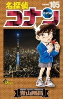 名探偵コナン 105のスキャン・裁断・電子書籍なら自炊の森