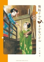 舞妓さんちのまかないさん 26のスキャン・裁断・電子書籍なら自炊の森