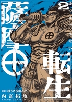 薩摩転生~世に万葉の丸十字が咲くなり~ 2のスキャン・裁断・電子書籍なら自炊の森