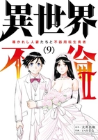 異世界不倫2~導かれし人妻たちと不器用転生勇者~ 9のスキャン・裁断・電子書籍なら自炊の森