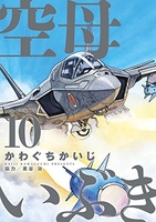 空母いぶき 10のスキャン・裁断・電子書籍なら自炊の森