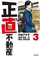 正直不動産 3のスキャン・裁断・電子書籍なら自炊の森