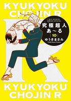 究極超人あ~る 10のスキャン・裁断・電子書籍なら自炊の森