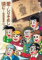 愛…しりそめし頃に…新装版 3のスキャン・裁断・電子書籍なら自炊の森