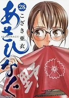 あさひなぐ 28のスキャン・裁断・電子書籍なら自炊の森