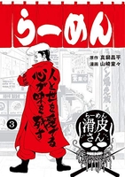 闇金ウシジマくん外伝らーめん滑皮さん 3のスキャン・裁断・電子書籍なら自炊の森