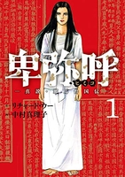 卑弥呼-真説・邪馬台国伝- 1［ リチャード・ウー ］を店内在庫本で電子化－自炊の森