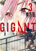 gigant 3のスキャン・裁断・電子書籍なら自炊の森