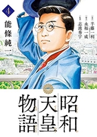 昭和天皇物語 4のスキャン・裁断・電子書籍なら自炊の森