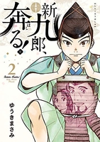 新九郎、奔る！ 2のスキャン・裁断・電子書籍なら自炊の森