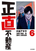 正直不動産 6のスキャン・裁断・電子書籍なら自炊の森