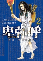 卑弥呼-真説・邪馬台国伝- 2［ リチャード・ウー ］を店内在庫本で電子化－自炊の森