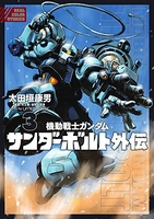 機動戦士ガンダムサンダーボルト外伝 3のスキャン・裁断・電子書籍なら自炊の森