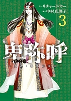 卑弥呼-真説・邪馬台国伝- 3［ リチャード・ウー ］を店内在庫本で電子化－自炊の森