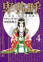 卑弥呼-真説・邪馬台国伝- 4のスキャン・裁断・電子書籍なら自炊の森