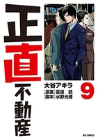 正直不動産 9のスキャン・裁断・電子書籍なら自炊の森