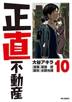 正直不動産 10のスキャン・裁断・電子書籍なら自炊の森