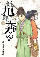 新九郎、奔る！ 6のスキャン・裁断・電子書籍なら自炊の森