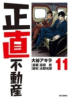 正直不動産 11のスキャン・裁断・電子書籍なら自炊の森