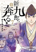 新九郎、奔る！ 7のスキャン・裁断・電子書籍なら自炊の森