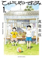 ひらやすみ 1のスキャン・裁断・電子書籍なら自炊の森