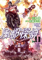 風都探偵 11のスキャン・裁断・電子書籍なら自炊の森